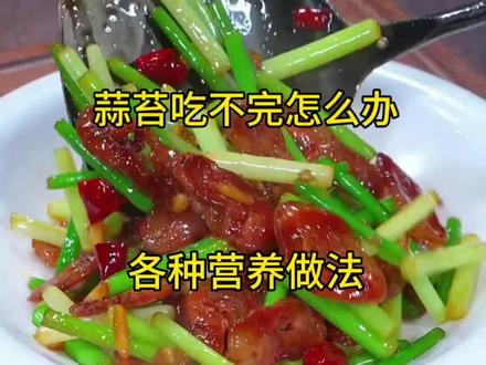 蒜苔的季节,根本吃不完怎么办?那咱们就按照这个做,每天不重复,营养又美味#蒜苔 #蒜苔各种吃法 #家常菜 #美食 #简单易学