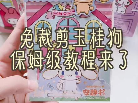 #自制安静书 #三丽鸥 #免裁剪安静书 免裁剪安静书玉桂狗保姆级教程来了