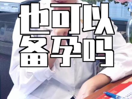有抑郁症的患者,备孕需要注意⚠️#抑郁症 #备孕 #试管备孕 #董曦中山医院 #关爱患者