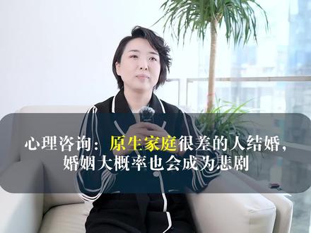 西安心理咨询:原生家庭很差的人结婚,婚姻大概率也会成为悲剧
原生家庭差的人,从小生活在一个充满指责和抱怨的家庭环境中,父母只会相互指责埋怨,没有包容、理解,更没有过关心、敬爱,所以他感受到的只有恐惧和怨恨。#西安心理咨询 #西安心理咨询哪家好 #西安心理咨询疏导 #西安心理咨询疏导