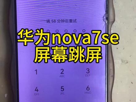 华为Nova7SE屏幕乱跳,更换屏幕总成解决#华为Nova7SE #华为换屏 #华为手机维修 #手机寄修 #蚌埠手机维修