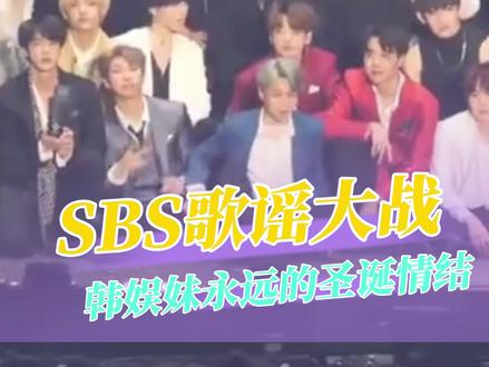 #kpop #sbs #歌谣大战 #考古 #回忆杀 从二代一直粉到六代 韩娱妹每到年末就被追着回忆杀啊..