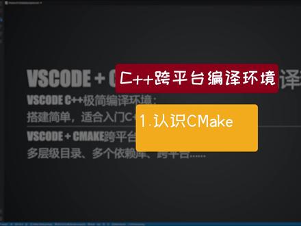 VSCode+CMake搭建跨平台编译环境——认识CMake #VSCode #CMake #程序员
