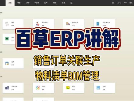 百草ERP讲解 #Erp #简单ERP #物料管理 #物料清单