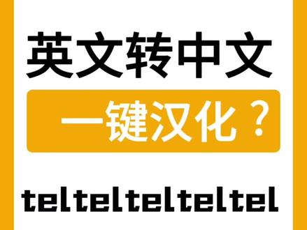 英文转中文怎样最快搞定#telegra #telgram #telgamer #telgamer设置中文 #飞机怎么设置中文