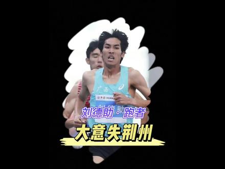 楞的怕横的,横的怕不要命的,刘德助不敌奚枭横 #2023全国室内田径锦标赛 #刘德助1500米纪录 #刘德助 #奚枭横 #梁琪 #谢冬生 #中长跑 #石鹏教练 #哈跑圈 #1500米训练