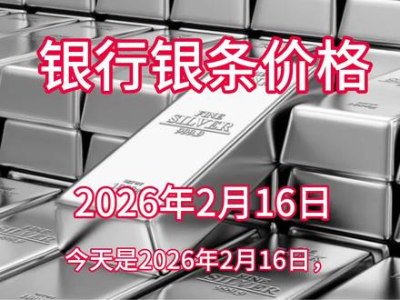 今日银行银条价格! #白银 #银价 #今日银价 #今日银价多少一克
