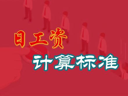 日工资计算标准 对于工作不满整月,如何计算“日工资”,国家有明确的标准,那就是 21.75 天。#日工资怎么算