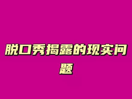 #脱口秀 揭露的现实问题
