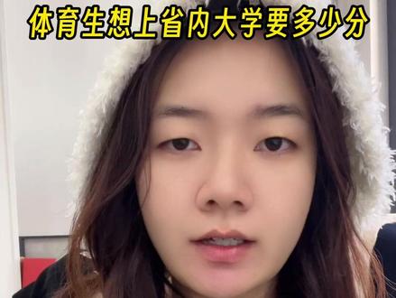 山东体育生上省内大学需要多少分? #山东体考 #山东体育生文化课培训 #山东艺体生文化课