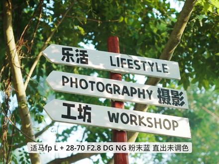 【适马fp L】最轻全画幅相机到底能不能打?(两个月使用体验分享)
#适马fpl相机 #世界上最轻的全画幅相机@@