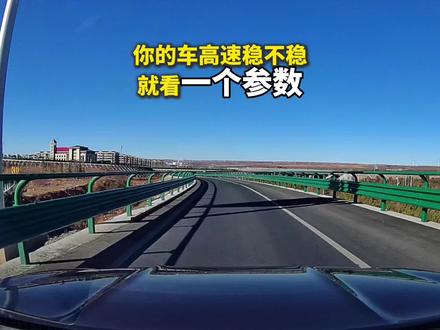 你的车高速稳不稳就看一个参数就行了:高速稳定值#汽车知识分享