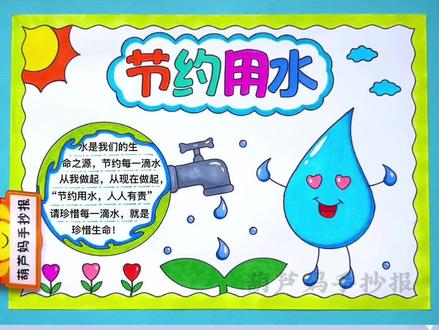 节约用水手抄报简单又好看含文字内容#节约用水手抄报 #节约用水人人有责 #节约用水儿童画 #节约用水 #手抄报