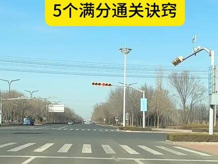 科三一把过,记住5个通关诀窍
#科目三 #科目三考试 #科目三考试技巧#学车