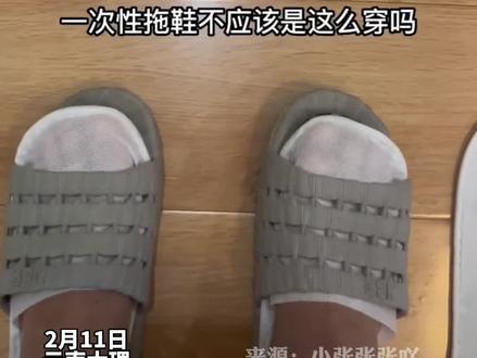 一次性拖鞋怎么穿?网友:长这么大第一次知道。(来源:小张张张吖)