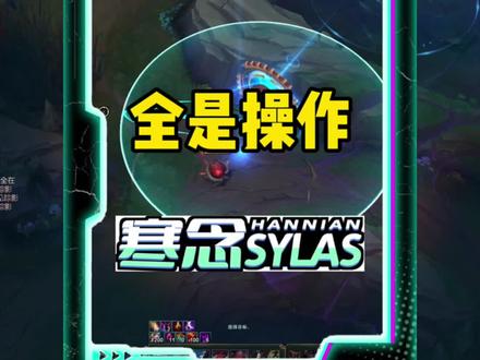 谁说塞拉斯玩家没操作?只能说全是细节 #寒念塞拉斯