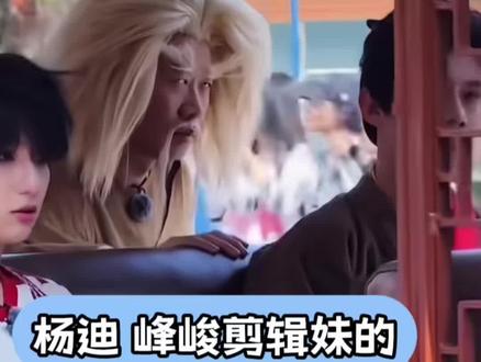 谁来管管迪哥的死活!#杨迪 #时代峰峻 #穆祉丞 #刘耀文 #站姐