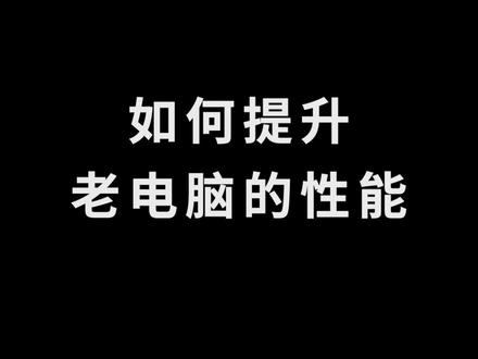 给家里老电脑升级性能,变废为宝焕发青春
