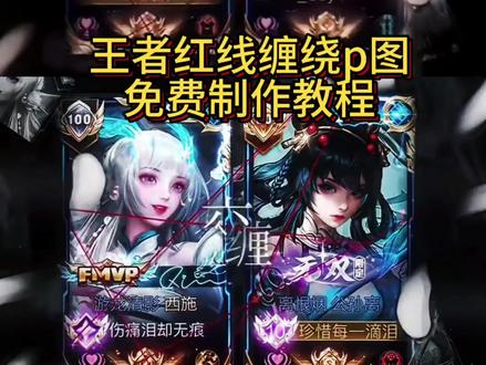 王者交缠剪辑教程 王者红线动态修图教程 王者红线动态修图 红线缠绕教程#红线交缠 #王者荣耀红线修图模板#交缠在一起王者视频怎么剪 #王者荣耀红线修图教程#王者荣耀红线教学视频 红线交缠王者红线交缠文案红线交缠教程红线交缠红线交缠指尖红线缠绕指尖红线缠绕王者修图王者红线缠绕掌中红线交缠教程掌中红线缠绕交缠红线教程红线缠绕牵手教程王者荣耀王者荣耀红线素材王者荣耀红线交缠p图教程王者荣耀红线缠绕p图教程王者荣耀红线修图瑶妹 红线特效道具 交缠在一起王者修图动图交缠在一起王者交缠在一起交缠王者王者红线交缠王者荣耀红线锁定怎么开王者荣耀红线怎么穿王者红线修图教程王者荣耀修图名字黄条教程 #王者荣耀红线修图教程