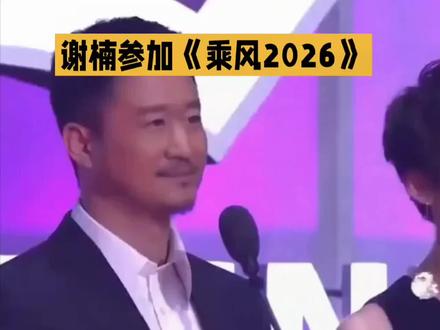 吴京暖心回应妻子谢楠参加《乘风2026》#娱乐#吴京