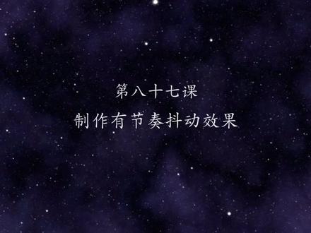 【 Premiere 2018教程 第八十七课 利用pr制作有节奏感抖动效果 】#pr教程