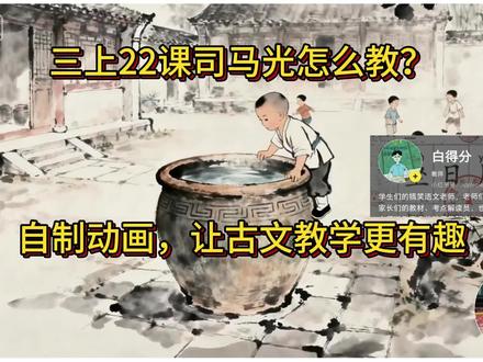 三上22课司马光,自制动画让古文教学更有趣。下周就要上了,花了两个晚上框框作了完整的教学课件。所有教学要点也都在视频解说里了。分别作了四个动画也配了音效,分别是群儿戏于庭,一儿登瓮一个,足跌没水中一个。众皆弃去一个,光持石击瓮破之一个。
不得不感慨,ai真的很强大,可以把以前的想法变成现实。
有需要同款课件的留意平论区置顶。(只有课件和素材,没有教案哟)
#三年级上册语文 #三年级上册语文司马光 #司马光课件 #司马光备课