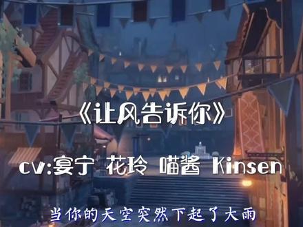 这首歌真的超好听 #原神 #cv
如果你厌倦引力想要去飞行,我就让全世界的风吹向你