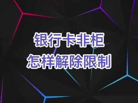 #银行卡#冻结 #非柜面交易 #止付#银行卡限额