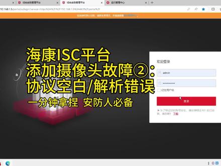 海康ISC平台添加摄像头故障,协议空白,协议解析错误,无法添加摄像头 #海康综合安防平台 #isc #安防教程 #添加摄像头 #安防技术
