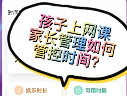 孩子上网课的时候如何把时间管控关闭?家长手机端又如何管理学习机?孩子都学的什么⁉一目了然!👉#步步高家教机家长管理