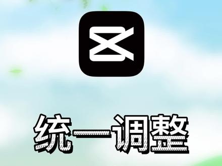 剪映怎么统一调整照片时长,一步教会你!#剪映 #学剪映制作 #剪映教程 #调整照片 #后期制作 #视频剪辑