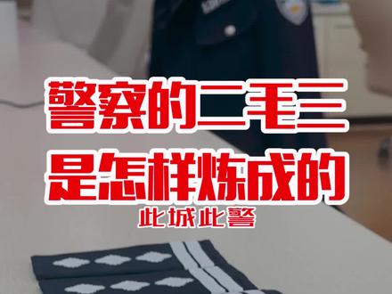 老警察是怎样炼成的 #此警师徒