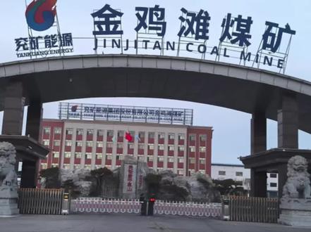 2025年最新中国盈利煤矿十大排名,第十名,#兖矿金鸡滩煤矿!#矿用液压支架浓缩液 #矿用液压支架乳化油 #嘉海化工