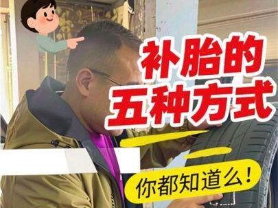 五种补胎方式,你用过哪种,评论区留言!#沈阳汽车维修 #补胎小妙招 #汽车人老单 #汽车人共创计划 #沈阳补胎