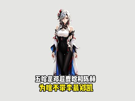 五哈是邓超鹿晗和陈赫,为啥不带李晨郑凯 #冷知识 #有趣的知识又增长了 #涨知识