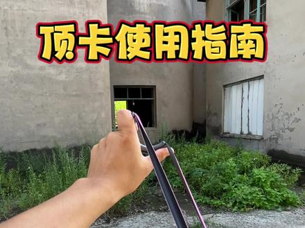 #顶卡怎么玩 一个视频教会你怎么玩顶卡 想要玩好必须学会调整