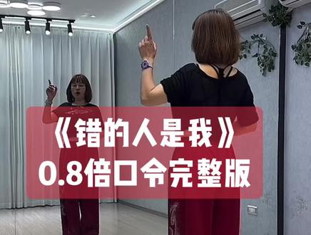 金子老师《错的人是我》背面0.8倍一遍完整版带练👏👏,下个视频出分解教程哦#错的人是我#背面慢动作分解 #背面口令分解 #背面完整版