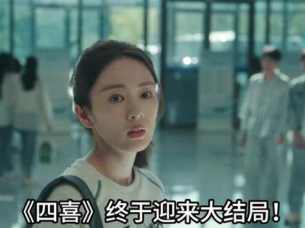 《四喜》大结局!李景哲大婚之夜猝死 沈明珠再次沦为寡妇! 这是该剧结局中极具冲击力的反转剧情,和原著里沈明珠与李景哲组建家庭收获圆满的结局截然不同,具体情节如下:
两人的患难情缘:沈明珠的第一任丈夫冯建奇在婚后不久就因见义勇为牺牲,当时她还怀着身孕,之后又遭遇夫家破产、婆婆瘫痪等一系列打击。李景哲作为妇产科医生,不仅在沈明珠生产面临羊水栓塞的危急时刻救了她的命,还在她处理冯家债务、应对家庭纠纷的低谷期一直陪伴左右,帮她抵挡舆论压力、照料她和孩子。两人在患难中逐渐互生情愫,在沈明珠的女儿满周岁后,决定组建新的家庭。
大婚之夜的双重变故:婚礼当天其实就已出现小波折,瘫痪的前婆婆何丽华坐着轮椅大闹现场,既担心冯家财产被李景哲私吞,还想抢夺孙女的抚养权。好在沈明珠早已实现经济和精神独立,从容应对了这场风波。而到了大婚之夜,先是前婆婆何丽华终于放下芥蒂,把冯建奇生前留给沈明珠的百万保险金交给了她,李景哲也当场承诺会专心抚养沈明珠的女儿,不再生育。可没等这份温情延续多久,噩耗就传来 —— 李景哲因婚前把多台手术集中安排,高强度工作让身体严重透支,最终猝死于手术台。
沈明珠的再次觉醒:接连经历两任丈夫离世的沈明珠瞬间崩溃,甚至一度觉得是自己 “不吉利” 害死了爱人。但悲痛过后,她彻底打消了再涉爱情的念头,决心带着女儿专注搞事业。后续她和大姐许知夏一起开了工作室,还把沈家饭馆打造成网红打卡地,实现了人生的逆风翻盘,而前婆婆何丽华也放下高傲,在她的饭馆打工,两人彻底和解。#电视剧解说 #女性成长 #四喜 #唱歌解说 #蒋欣