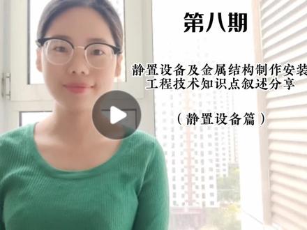 静置设备及金属结构制作安装工程技术(静置设备篇) #宅家涨知识 #学习 #知识分享
