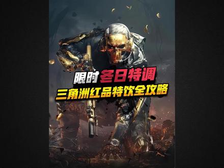 一个视频教你学会三角洲冬日特调 #三角洲行动 #三角洲S7阿萨拉新赛季 #三角洲行动攻略