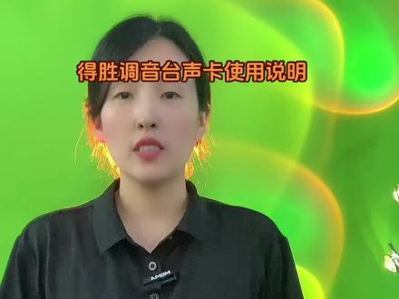 #视频教程 #得胜MX3调音台式直播声卡使用教程。得胜全新升级声卡