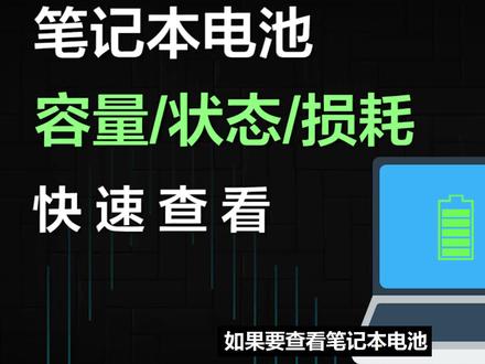 不借助第三方软件,快速查看笔记本电池容量/状态/损耗 #电脑技巧 #笔记本电脑 #笔记本电池 #巅峰玩家