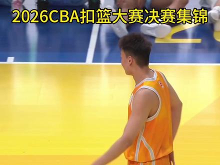 2026CBA扣篮大赛决赛-两轮对决皆满分
加赛一扣决胜负 #2026cba扣篮大赛 #CBA扣篮大赛 #CBA扣篮大赛冠军#张鼎岩夺得cba扣篮大赛冠军