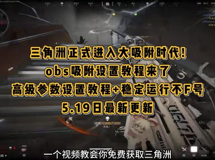 《大春资源》5.19日最新更新obs吸附参数获取教程分享#obs吸附 #obs吸附下载教程 #obs吸附怎么下载 #三角洲obs吸附 obs吸附模型资源