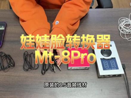 娃娃脸转换器不知道怎么连接怎么选的家人们看过来#网红声卡直播设备 #娃娃脸转换器#娃娃脸声卡
