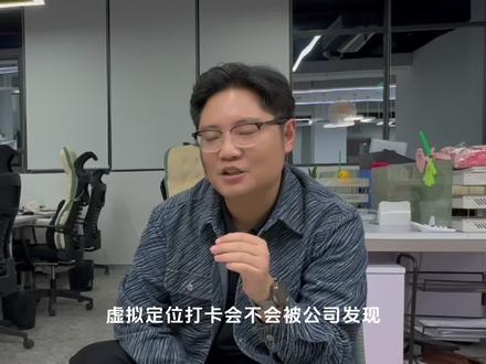 虚拟定位打卡,会不会被发现?#钉钉打卡 #虚拟定位 #有问必答