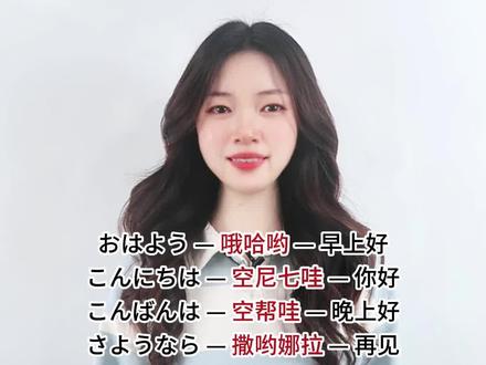 中国人最耳熟的日语 #日语 #零基础学日语 #日语口语 #每天学习一点点 #日语学习