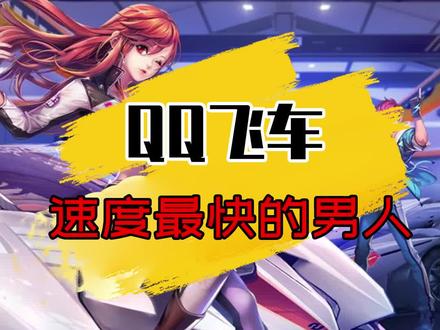 QQ飞车手游:主播森下创下11城最快纪录,网友:这是开挂吗? #qq飞车手游