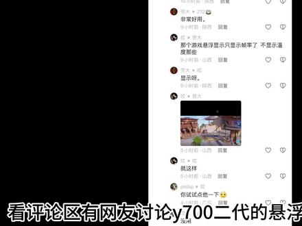 联想拯救者y700二代 悬浮显示 帧率 温度