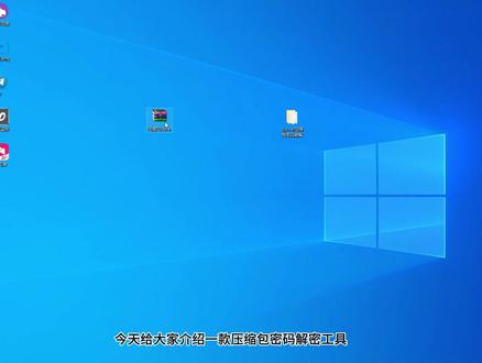 压缩包密码解密工具 支持rar zip及word和pdf文件 支持windows电脑,长期使用。
获取看视频中水印!
#压缩包密码解锁方法 #压缩包密码破解 #压缩包解密 #word密码破解 #pdf密码破解